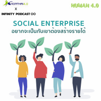 Human 4.0 EP.02: ว่าด้วย Social Enterprise อยากจะเป็นกับเขาต้องสร้างรายได้