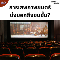 Democracy X Innovations 170: การเสพภาพยนตร์บ่งบอกถึงชนชั้น?