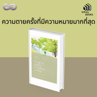 Infinity Books 62: ความตายครั้งที่มีความหมายมากที่สุด