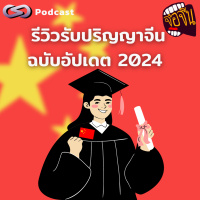 รีวิวรับปริญญาจีน ฉบับอัปเดต 2024 | จ้อจีน EP.216