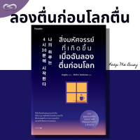 Keep Me Busy 97: ลองตื่นก่อนโลกตื่น