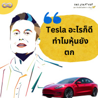 StartYup 157: Tesla อะไรก็ดีทำไมหุ้นยังตก