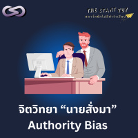 StartYup 203: จิตวิทยา นายสั่งมา (Authority Bias)
