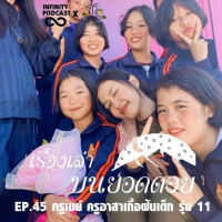 เรื่องเล่าบนยอดดอย EP.45 : ครูเมย์ ครูอาสาเกื้อฝันเด็ก รุ่น 11