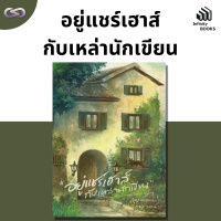Infinity Books 132: อยู่แชร์เฮาส์กับเหล่านักเขียน