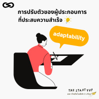 StartYup 76: Adaptability ความสามารถในปรับตัวของผู้ประกอบการที่ประสบความสำเร็จ