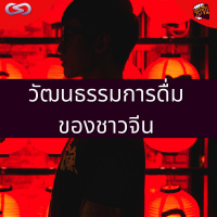 จ้อจีน 99: วัฒนธรรมการดื่มของชาวจีน