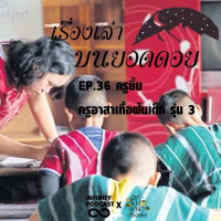 เรื่องเล่าบนยอดดอย EP.36 : ครูยิ้ม ครูอาสาเกื้อฝันเด็ก รุ่น 3