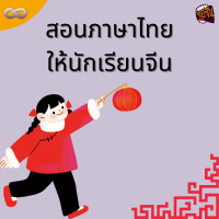 จ้อจีน 117: สอนภาษาไทย ให้นักเรียนจีน