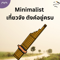 The Minimalists Diary 198: Minimalist เที่ยวจัง ตังค์อยู่ครบ