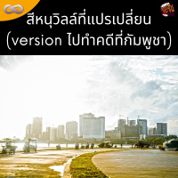 จ้อจีน 114: สีหนุวิลล์ที่แปรเปลี่ยน