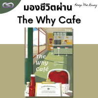 Keep Me Busy 96: มองชีวิตผ่านคำถามจาก The Why Cafe