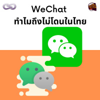 จ้อจีน 135: WeChat ทำไมถึงไม่โดนในไทย