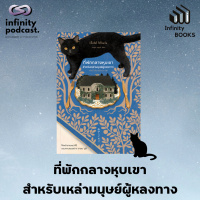 Infinity Books 182: ที่พักกลางหุบเขา สำหรับเหล่ามนุษย์ผู้หลงทาง