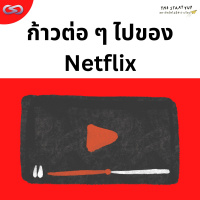 StartYup 153: ก้าวต่อ ๆ ไปของ Netflix