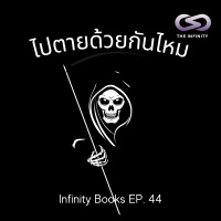 Infinity Books 44: ไปตายด้วยกันไหม