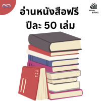 The Minimalists Diary 212: อ่านหนังสือฟรี ปีละ 50 เล่ม