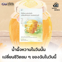 Infinity Books 205: น้ำผึ้งหวานในวันนั้น เปลี่ยนชีวิตขม ๆ ของฉันในวันนี้