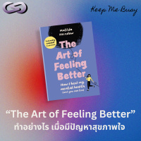 Keep Me Busy 187: The Art of Feeling Better ทำอย่างไร เมื่อมีปัญหาสุขภาพใจ