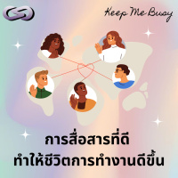 Keep Me Busy 173: การสื่อสารที่ดี ทำให้ชีวิตการทำงานดีขึ้น