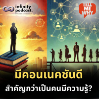 มีคอนเนคชันดี สำคัญกว่าเป็นคนมีความรู้? | Tell Me Why EP.35