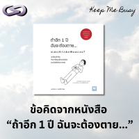 Keep Me Busy 184: ข้อคิดจากหนังสือ ถ้าอีก 1 ปี ฉันจะต้องตาย...