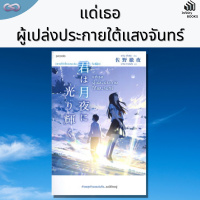 Infinity Books 78: แด่เธอผู้เปล่งประกายใต้แสงจันทร์