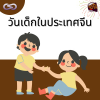 จ้อจีน 129: วันเด็กในประเทศจีน