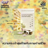 Infinity Books 181: ความทรงจำสุดท้ายกับภาพถ่ายชีวิต