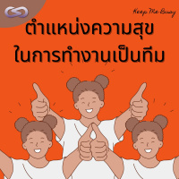 Keep Me Busy 109: ตำแหน่งความสุข ในการทำงานเป็นทีม