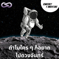 Democracy X Innovations 202: ทำไมใคร ๆ ก็อยากไปดวงจันทร์