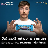 วิลลี่ วองก้า แห่งวงการ YouTube เมื่อคลังสมบัติของ Mr. Beast คือช็อกโกแลต | StartYup EP. 242