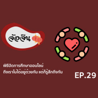 จ้อจีน 29: พิธีปิดการศึกษาออนไลน์ ถึงเราไม่ได้อยู่ด้วยกัน แต่ก็รู้สึกถึงกัน
