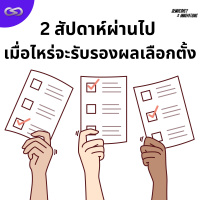 Democracy X Innovations 182: สองสัปดาห์ผ่านไป เมื่อไหร่จะรับรองผลเลือกตั้ง