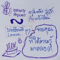 ครูหิ่งห้อยกับห้องเรียนสีฟ้า 17: ขอบคุณที่ให้ความรู้มาตลอด