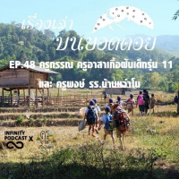 เรื่องเล่าบนยอดดอย EP.48 : ครูกรรณ ครูอาสาเกื้อฝันเด็กรุ่น 11 และ ครูพงษ์ รร.บ้านหว่าโน