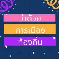 Countdown 14: ว่าด้วยการเมืองท้องถิ่น feat. ธเนศวร์ เจริญเมือง