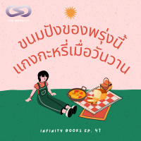 Infinity Books 47: ขนมปังของพรุ่งนี้ แกงกะหรี่เมื่อวันวาน