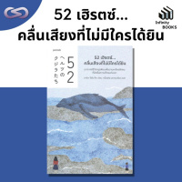 Infinity Books 91: 52 เฮิรตซ์...คลื่นเสียงที่ไม่มีใครได้ยิน