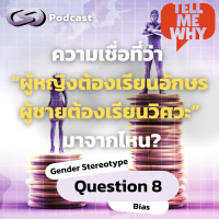 ความเชื่อที่ว่า “ผู้หญิงต้องเรียนอักษร ผู้ชายต้องเรียนวิศวะ” มาจากไหน? | Tell Me Why EP.8