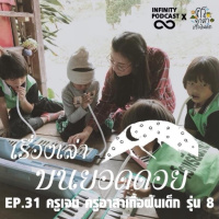 เรื่องเล่าบนยอดดอย EP.31 ครูเจน ครูอาสาเกื้อฝันเด็ก รุ่น 8
