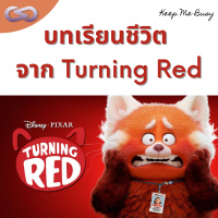 Keep Me Busy 105: บทเรียนชีวิตจาก Turning Red