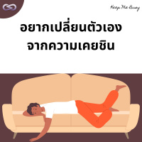 Keep Me Busy 133: อยากเปลี่ยนตัวเองจากความเคยชิน