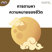 StartYup 137: การตามหาความหมายของชีวิต ผ่านงานที่ทำ