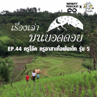 เรื่องเล่าบนยอดดอย EP.44 : ครูโอ๊ค ครูอาสาเกื้อฝันเด็ก รุ่น 5