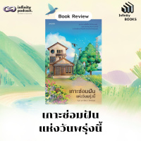 Infinity Books 209: เกาะซ่อมฝันแห่งวันพรุ่งนี้