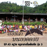 เรื่องเล่าบนยอดดอย EP.43 : ครูวิช ครูอาสาเกื้อฝันเด็ก รุ่น 3