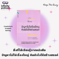 สิ่งที่ได้เรียนรู้จากหนังสือ ปัญหาไม่ใช่เรื่องใหญ่ คิดยังไงให้สร้างสรรค์ | Keep Me Busy EP.208