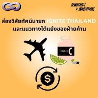 Democracy X Innovations 207: ส่องวิสัยทัศน์นายก IGNITE THAILAND และแนวทางโต้แย้งของฝ่ายค้าน 