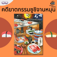 Infinity Books 77: คดีฆาตกรรมซูชิจานหมุน